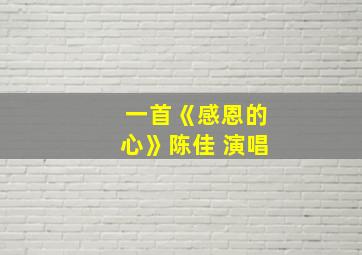 一首《感恩的心》陈佳 演唱